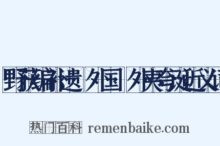 野获编补遗·外国·外夷夸诞近义词是什么意思的图片